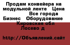 Продам конвейера на модульной ленте › Цена ­ 80 000 - Все города Бизнес » Оборудование   . Кировская обл.,Лосево д.